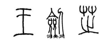 陳墨王劍芝篆書個性簽名怎么寫