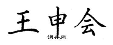 丁謙王申會楷書個性簽名怎么寫