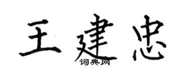 何伯昌王建忠楷書個性簽名怎么寫