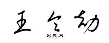 梁錦英王令劫草書個性簽名怎么寫