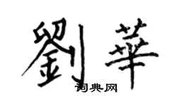 何伯昌劉華楷書個性簽名怎么寫