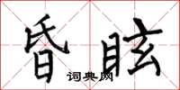 何伯昌昏眩楷書怎么寫