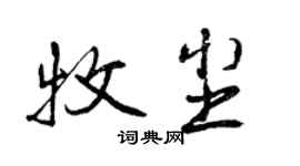 曾慶福牧塵行書個性簽名怎么寫