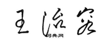 駱恆光王治容草書個性簽名怎么寫