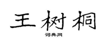 袁強王樹桐楷書個性簽名怎么寫