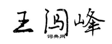 曾慶福王闖峰行書個性簽名怎么寫