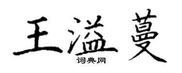 丁謙王溢蔓楷書個性簽名怎么寫