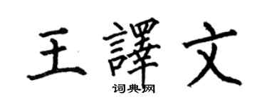 何伯昌王譯文楷書個性簽名怎么寫