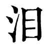 𧱗在康熙字典中的解釋_𧱗康熙字典