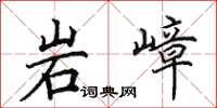 田英章岩嶂楷書怎么寫