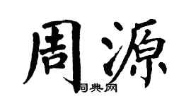 翁闓運周源楷書個性簽名怎么寫