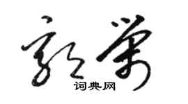 駱恆光郭榮草書個性簽名怎么寫