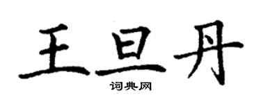 丁謙王旦丹楷書個性簽名怎么寫