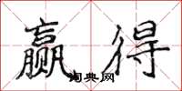 侯登峰贏得楷書怎么寫