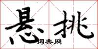 周炳元懸挑楷書怎么寫