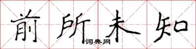 侯登峰前所未知楷書怎么寫