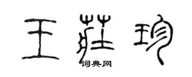 陳聲遠王莊珍篆書個性簽名怎么寫