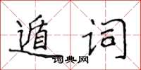侯登峰遁詞楷書怎么寫