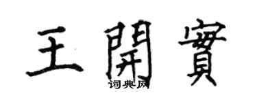 何伯昌王開實楷書個性簽名怎么寫