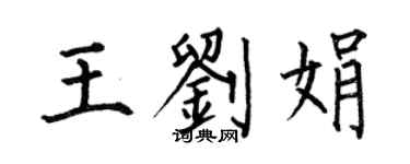 何伯昌王劉娟楷書個性簽名怎么寫