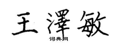 何伯昌王澤敏楷書個性簽名怎么寫
