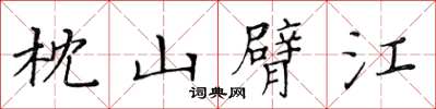 黃華生枕山臂江楷書怎么寫