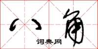 王冬齡八角草書怎么寫