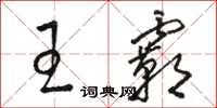 駱恆光王霸草書怎么寫