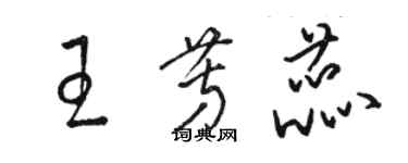 駱恆光王芳蕊草書個性簽名怎么寫