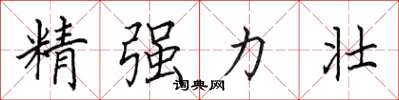 田英章精強力壯楷書怎么寫