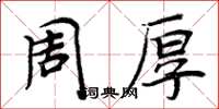 周炳元周厚楷書怎么寫