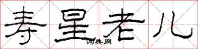 柯春海壽星老兒隸書怎么寫