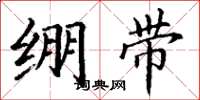 丁謙繃帶楷書怎么寫