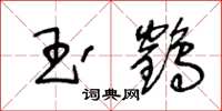 王冬齡玉鶴草書怎么寫