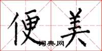 何伯昌便美楷書怎么寫