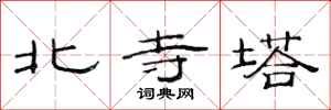 范連陞北寺塔隸書怎么寫
