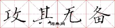 黃華生攻其無備楷書怎么寫