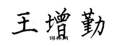 何伯昌王增勤楷書個性簽名怎么寫