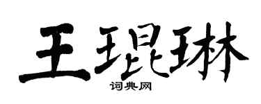 翁闓運王琨琳楷書個性簽名怎么寫