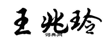 胡問遂王兆玲行書個性簽名怎么寫