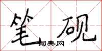 侯登峰筆硯楷書怎么寫
