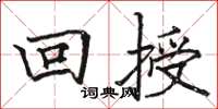 駱恆光回授楷書怎么寫