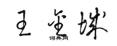 駱恆光王金城草書個性簽名怎么寫