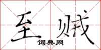 黃華生至賊楷書怎么寫