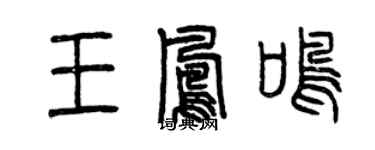 曾慶福王鳳鳴篆書個性簽名怎么寫
