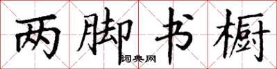丁謙兩腳書櫥楷書怎么寫