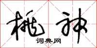 王冬齡桃神草書怎么寫