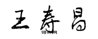 曾慶福王壽昌行書個性簽名怎么寫