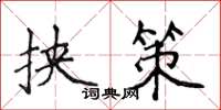 侯登峰挾策楷書怎么寫