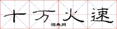 范連陞十萬火速隸書怎么寫